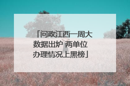 问政江西一周大数据出炉 两单位办理情况上黑榜