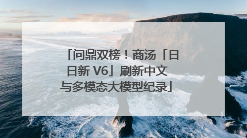 问鼎双榜！商汤「日日新 V6」刷新中文与多模态大模型纪录