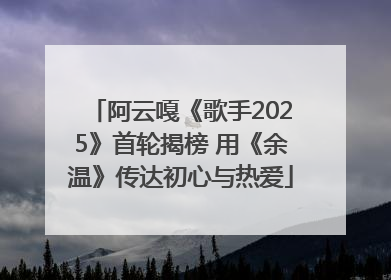 阿云嘎《歌手2025》首轮揭榜 用《余温》传达初心与热爱