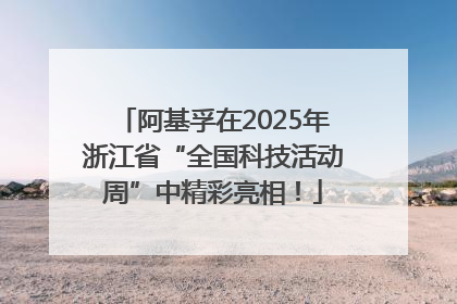 阿基孚在2025年浙江省“全国科技活动周”中精彩亮相！