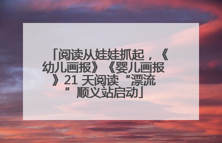 阅读从娃娃抓起，《幼儿画报》《婴儿画报》21 天阅读“漂流”顺义站启动