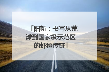 阳新：书写从荒滩到国家级示范区的虾稻传奇