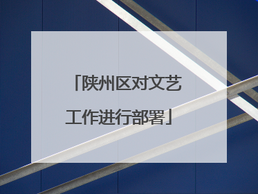 陕州区对文艺工作进行部署