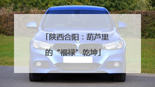 陕西合阳：葫芦里的“福禄”乾坤
