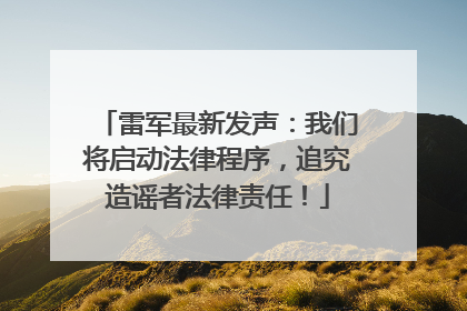 雷军最新发声：我们将启动法律程序，追究造谣者法律责任！