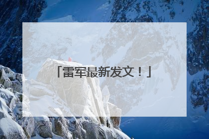 雷军最新发文！