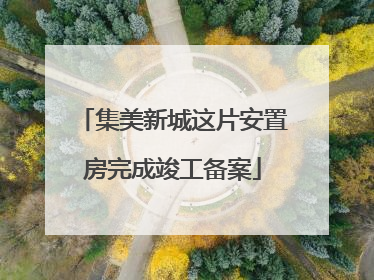 集美新城这片安置房完成竣工备案