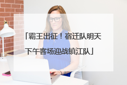 霸王出征！宿迁队明天下午客场迎战镇江队