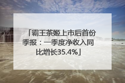 霸王茶姬上市后首份季报：一季度净收入同比增长35.4%