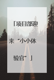 项目部迎来“小小体验官”