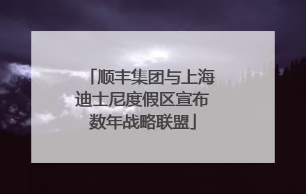 顺丰集团与上海迪士尼度假区宣布数年战略联盟