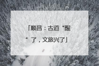 顺昌：古道“醒”了，文旅兴了