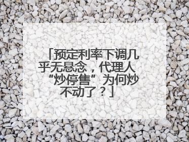 预定利率下调几乎无悬念，代理人“炒停售”为何炒不动了？