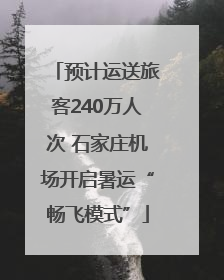 预计运送旅客240万人次 石家庄机场开启暑运“畅飞模式”