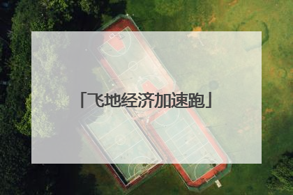 飞地经济加速跑