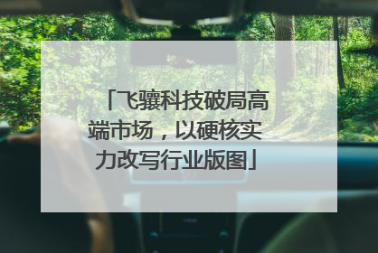 飞骧科技破局高端市场，以硬核实力改写行业版图