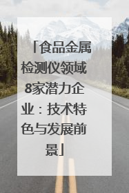 食品金属检测仪领域8家潜力企业：技术特色与发展前景