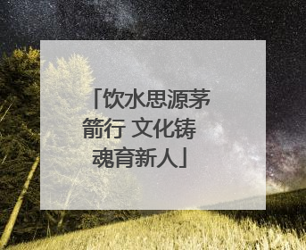 饮水思源茅箭行 文化铸魂育新人