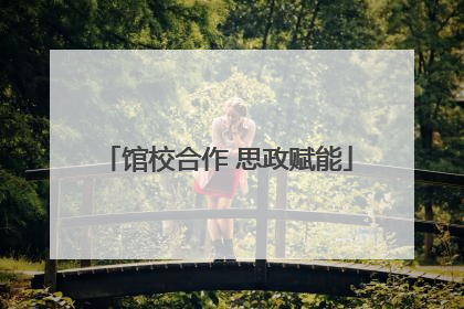 馆校合作 思政赋能