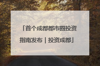 首个成都都市圈投资指南发布｜投资成都