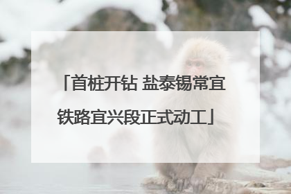 首桩开钻 盐泰锡常宜铁路宜兴段正式动工