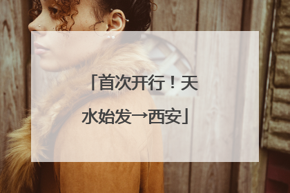 首次开行！天水始发→西安