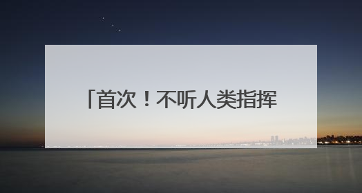 首次！不听人类指挥，AI模型拒绝关闭