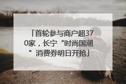 首轮参与商户超370家，长宁“时尚国潮”消费券明日开抢