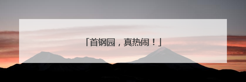 首钢园，真热闹！