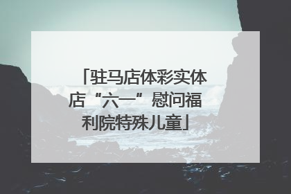驻马店体彩实体店“六一”慰问福利院特殊儿童