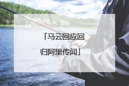 马云回应回归阿里传闻