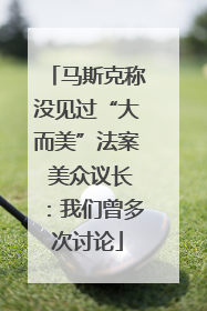 马斯克称没见过“大而美”法案 美众议长：我们曾多次讨论