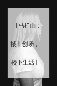 马栏山：楼上创场，楼下生活