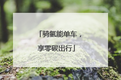 骑氢能单车，享零碳出行