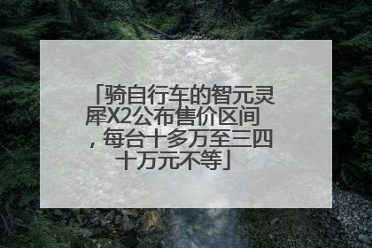 骑自行车的智元灵犀X2公布售价区间，每台十多万至三四十万元不等