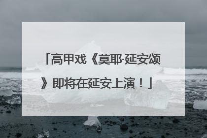 高甲戏《莫耶·延安颂》即将在延安上演！