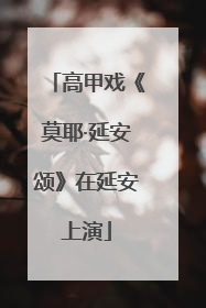 高甲戏《莫耶·延安颂》在延安上演