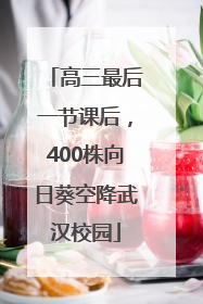 高三最后一节课后，400株向日葵空降武汉校园