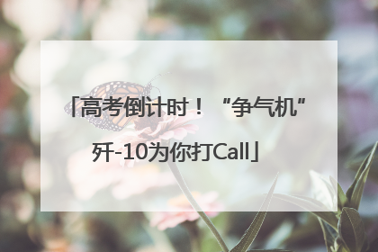 高考倒计时！“争气机”歼-10为你打Call