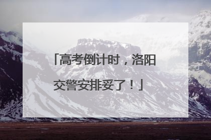 高考倒计时，洛阳交警安排妥了！