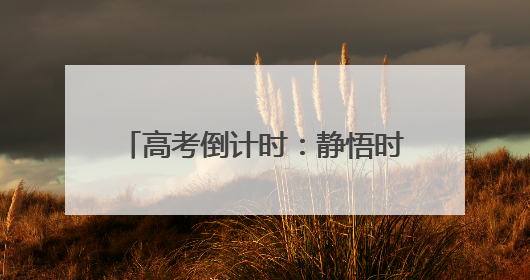 高考倒计时：静悟时光里的拼搏与温暖