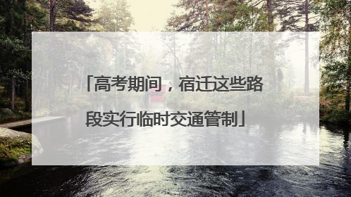 高考期间，宿迁这些路段实行临时交通管制