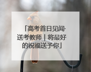 高考首日见闻·送考教师｜将最好的祝福送予你