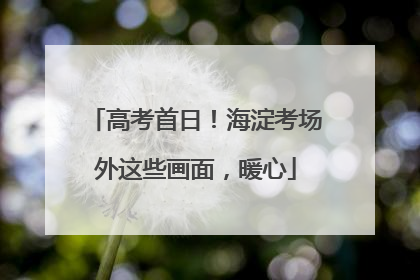 高考首日！海淀考场外这些画面，暖心