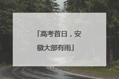 高考首日，安徽大部有雨