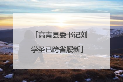 高青县委书记刘学圣已跨省履新