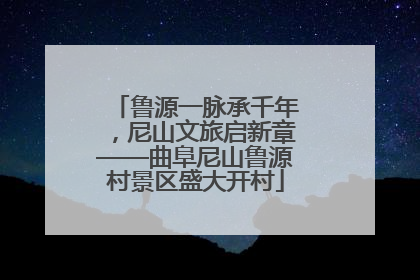 鲁源一脉承千年，尼山文旅启新章——曲阜尼山鲁源村景区盛大开村