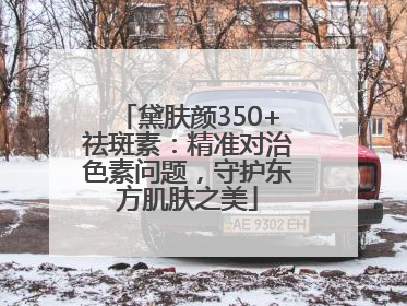 黛肤颜350+祛斑素：精准对治色素问题，守护东方肌肤之美