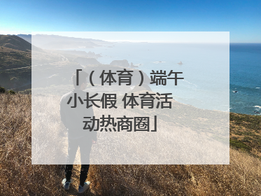 （体育）端午小长假 体育活动热商圈