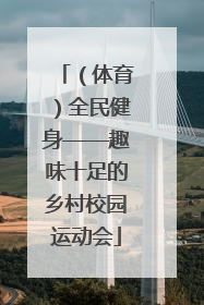 （体育）全民健身——趣味十足的乡村校园运动会